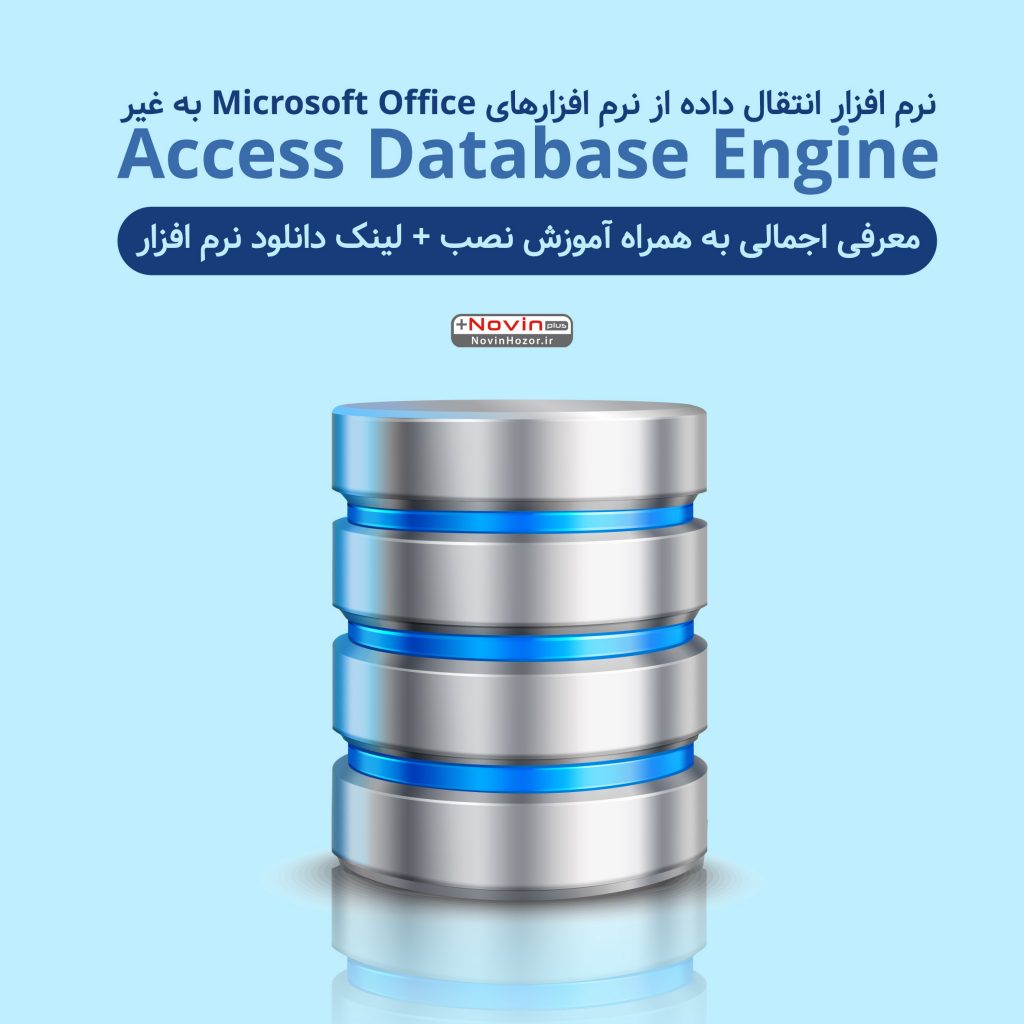 آموزش نصب Access Database Engine + لینک دانلود
