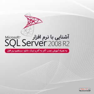 آشنایی و آموزش نصب SQL Server 2008 R2
